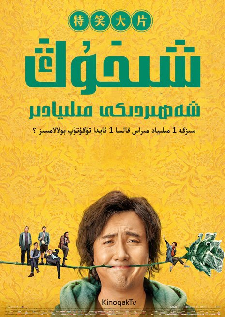 شىخۇڭ شەھىردىكى مىلىيونىر | چۈشۈرۈش