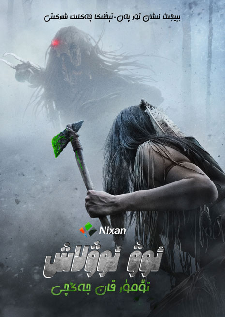 تۆمۈر قان جەڭچى | 2022 | چۈشۈرۈش | ھەقسىز كۆرۈش