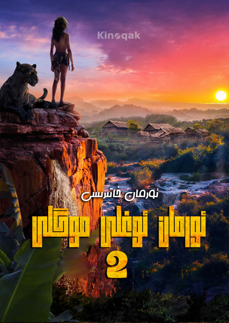 ئورمان خاتىرىسى 2 | 2022 | چۈشۈرۈش