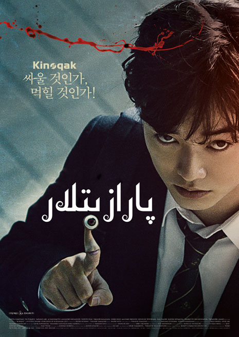 پارازىتلار 1 | 2022 | چۈشۈرۈش