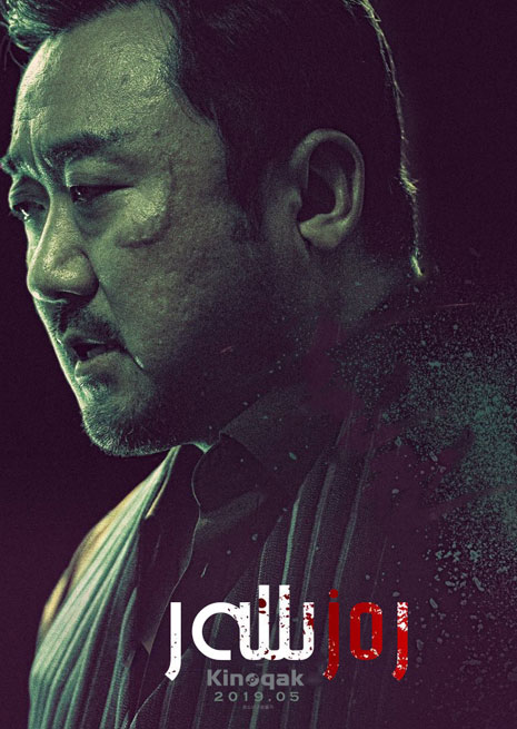 رەزىللەر | چۈشۈرۈش