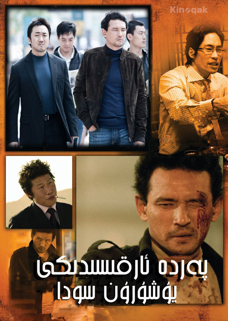 پەردە ئارقىسىدىكى سودا | چۈشۈرۈش