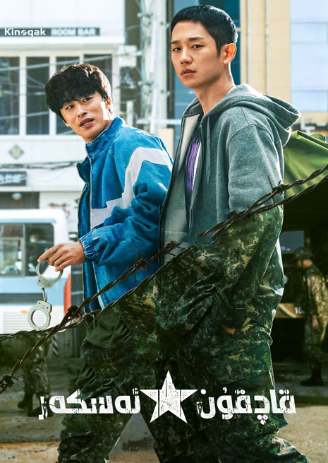 قاچقۇن ئەسكەر | توپلام | چۈشۈرۈش