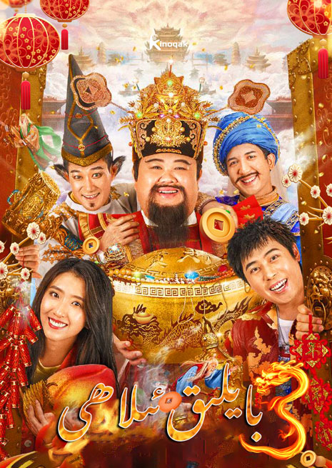 بايلىق ئىلاھى 3 | 2022 | چۈشۈرۈش