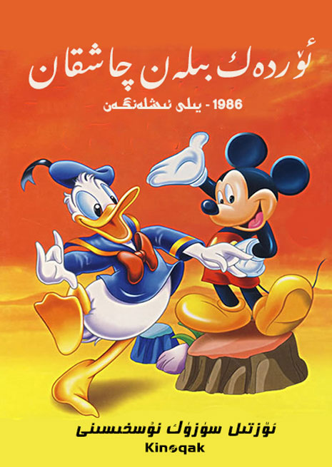 ئۆردەك بىلەن چاشقان | 1986 |  چۈشۈرۈش