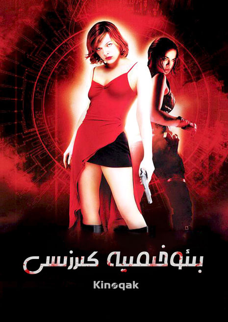 بىئوخىمىيە كىرزىسى 1 | ھەقسىز | چۈشۈرۈش