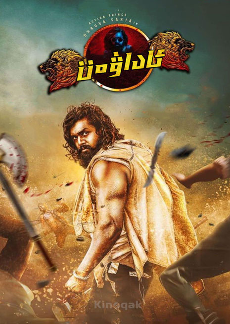 ئاداۋەت | چۈشۈرۈش