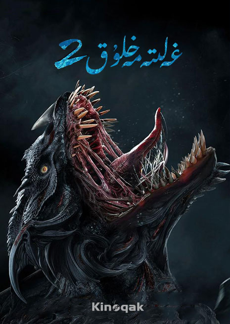 غەلىتە مەخلۇق 2 | چۈشۈرۈش