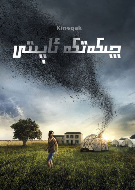 چىكەتكە ئاپىتى | چۈشۈرۈش