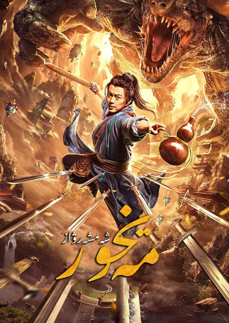 مەيخور شەمشەرۋاز | چۈشۈرۈش