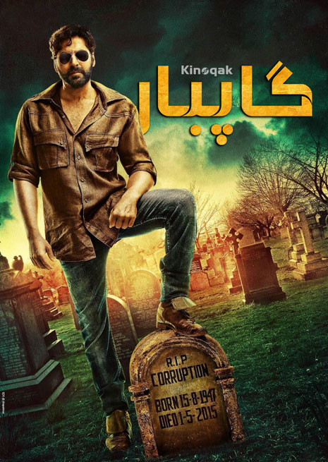 گاپبار | چۈشۈرۈش