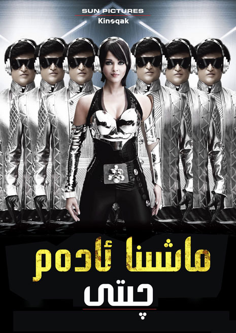 ماشىنا ئادەم چىتى 1 | چۈشۈرۈش