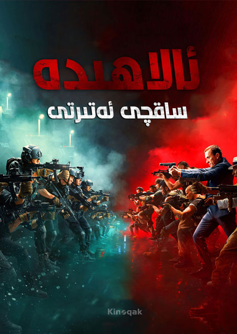 ئالاھىدە ساقچى ئەتىرتى | چۈشۈرۈش