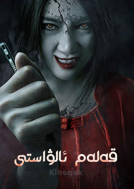 قەلەم ئالۋاستى | چۈشۈرۈش