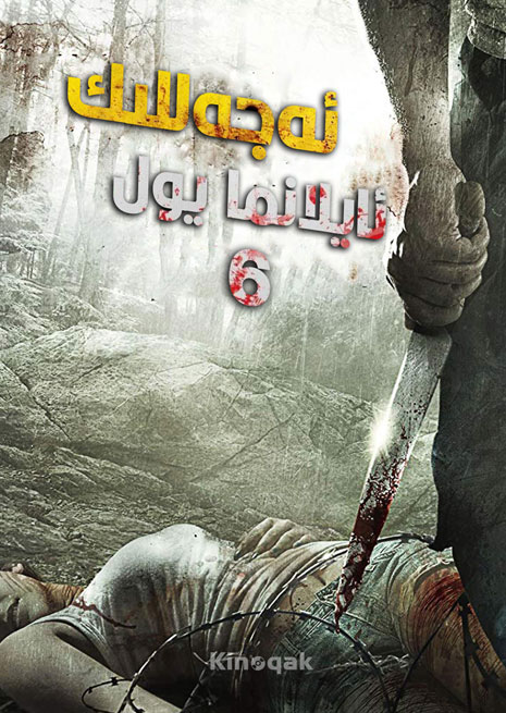 ئەجەللىك ئايلانما يول 6 | چۈشۈرۈش