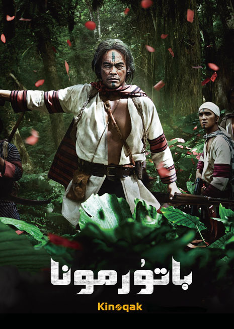 باتۇر مونا 1 | چۈشۈرۈش