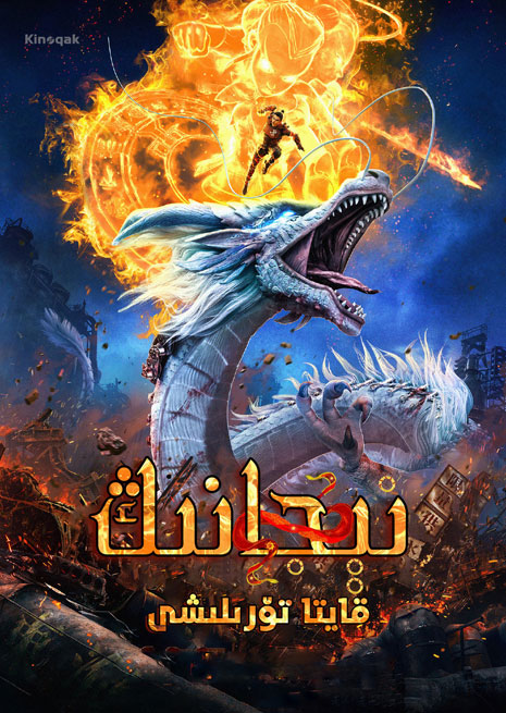 نېجانىڭ قايتا تۆرىلىشى | چۈشۈرۈش