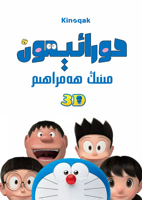 دورائېمون مېنىڭ ھەمراھىم | چۈشۈرۈش