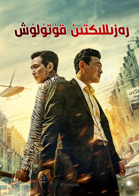 رەزىللىكتىن قۇتۇلۇش | چۈشۈرۈش