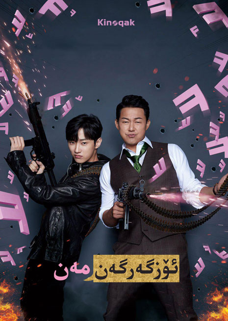 ئۆزگەرگەن مەن | چۈشۈرۈش