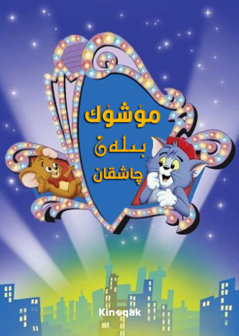 مۈشۈك بىلەن چاشقان 1990