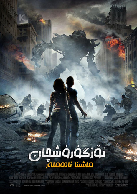 ئۆزگۈرۈشچان ماشىنا ئادەملەر 1