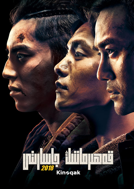 قەھىرماننىڭ جاسارىتى 2018