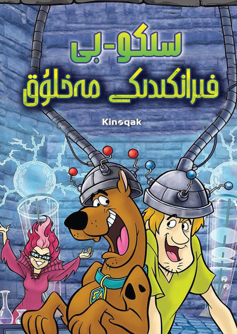 سىكوبى : فىرانكىدىكى مەخلۇق | 2022