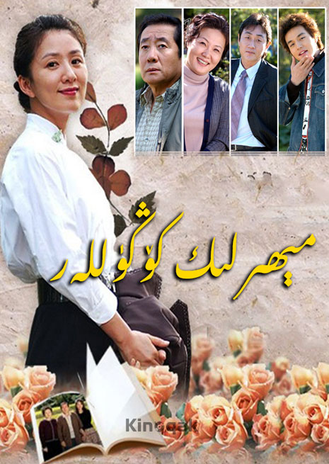 مېھىرلىك كۆڭۈللەر | توپلام