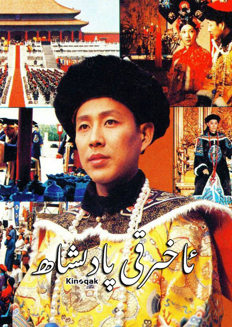 ئاخىرقى پادىشاھ | توپلام