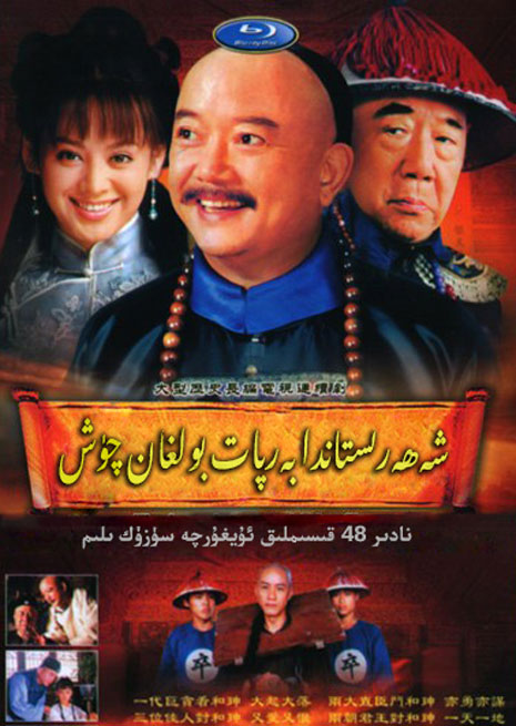 شەھەرىستاندا بەرپات بولغان چۈش | توپلام