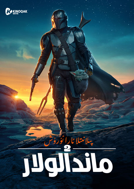 ماندالولار 2 | توپلام