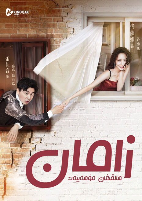 زامان ھالقىغان مۇھاببەت