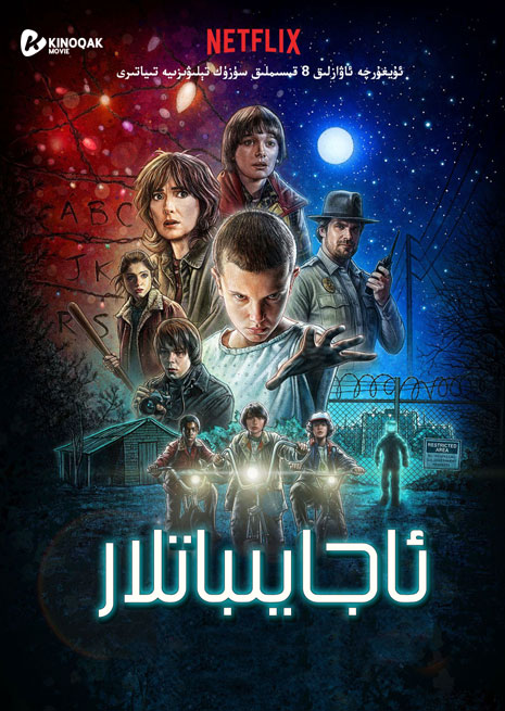 ئاجايىباتلار | توپلام