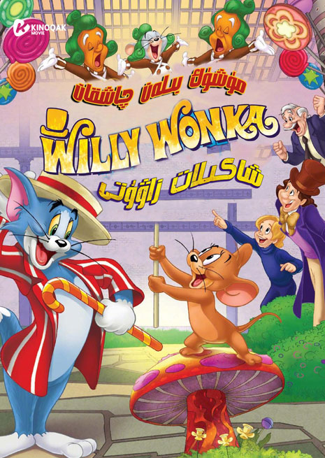 مۈشۈك بىلەن چاشقان : شاكىلات زاۋۇتى