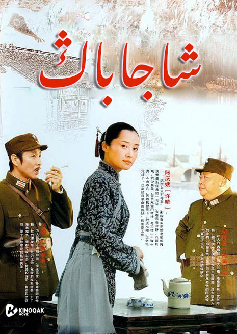 شاجاباڭ | توپلام