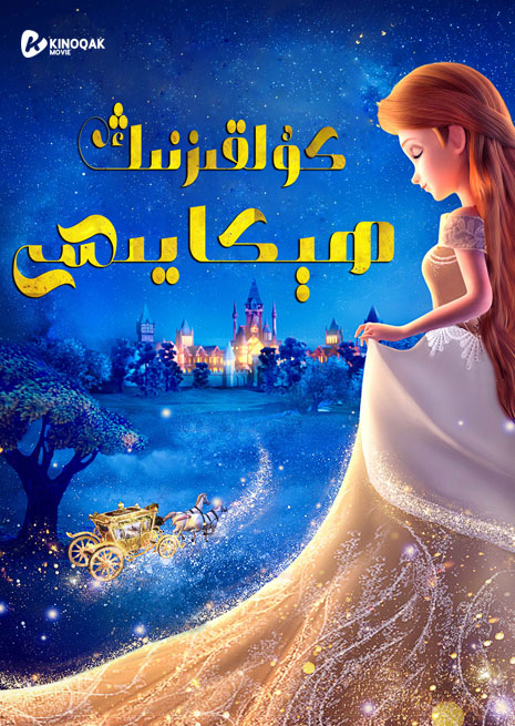 كۇلقىزنىڭ ھېكايىسى