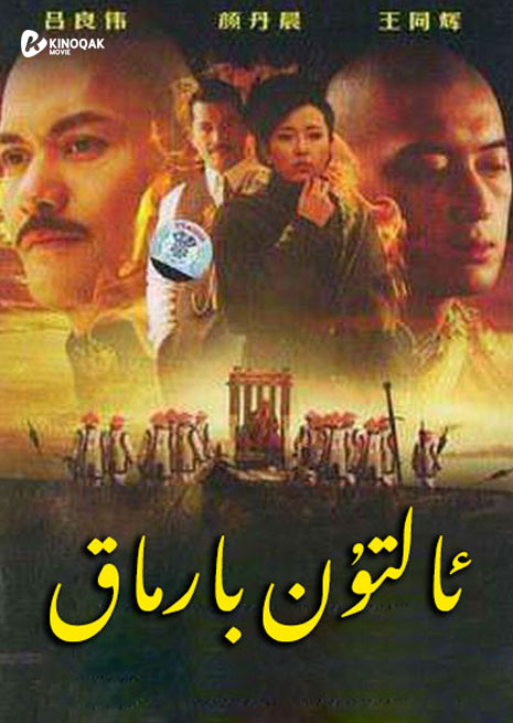 ئالتۇن بارماق | توپلام