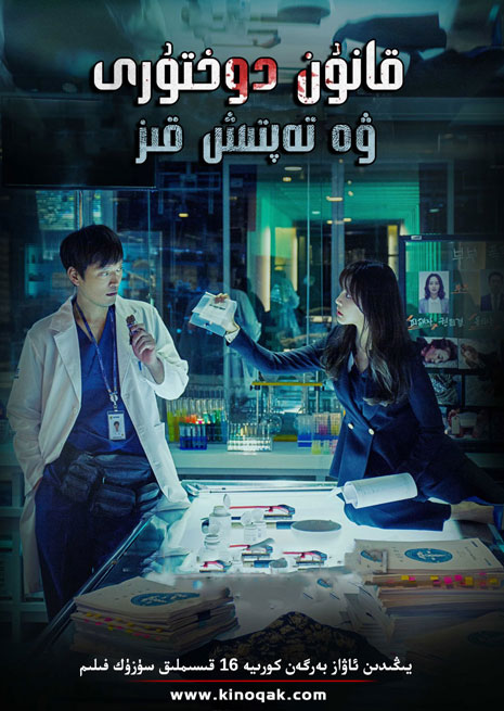 قانۇن دوختۇرى ۋە تەپتىش قىز | توپلام