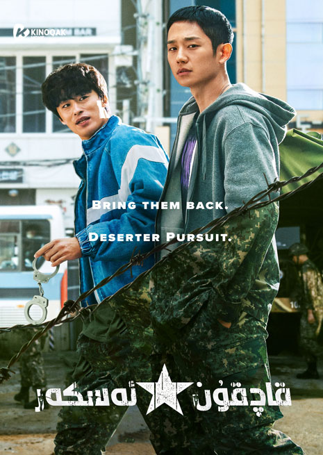 قاچقۇن ئەسكەر | توپلام