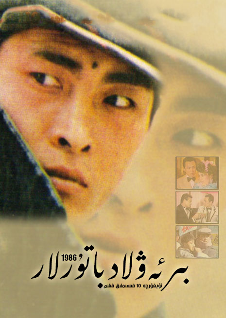 بىر ئەۋلاد باتۇرلار 1986 | توپلام
