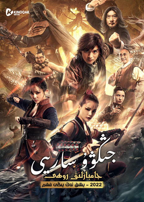 جىڭۋۇ سارىيى : جامبازلىق روھى | 2022