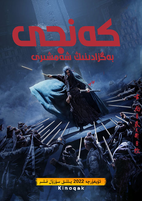 كەنجى بەگزادىنىڭ شەمشىرى | 2022