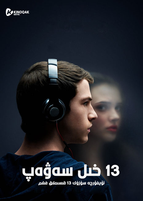 13 خىل سەۋەپ | توپلام