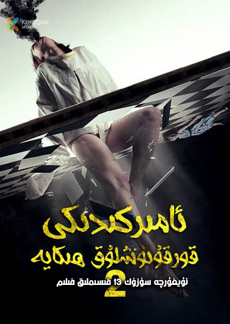 ئامىرىكىدىكى قورقۇنۇشلۇق ھېكايە 2 | توپلام