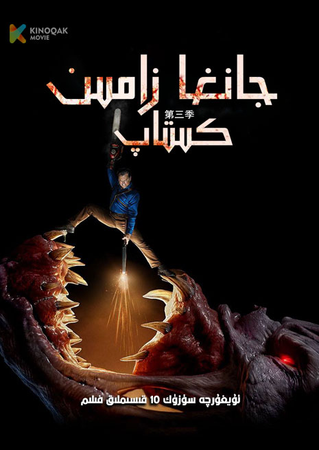 جانغا زامىن كىتاپ 3 | تىياتىر | توپلام