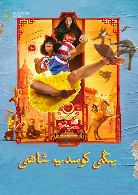 يىڭى كومىدىيە شاھى