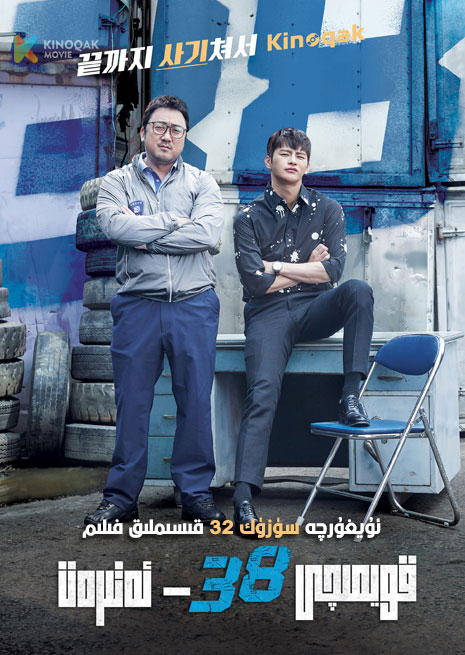 قويمىچى 38-ئەتىرەت | توپلام