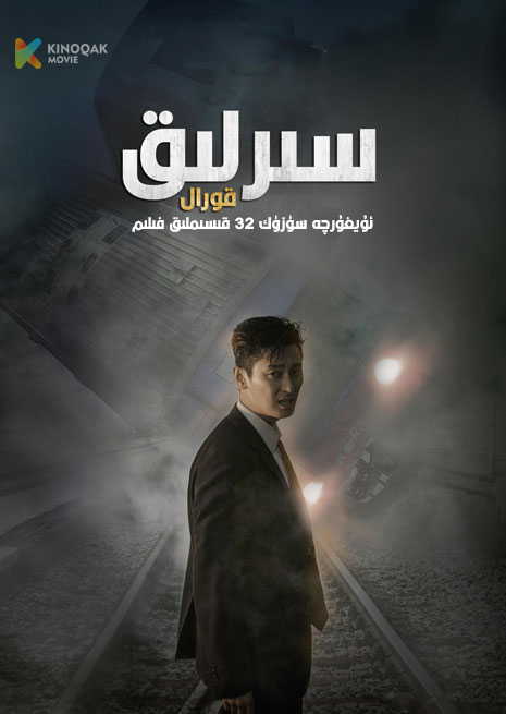 سىرلىق قورال | توپلام