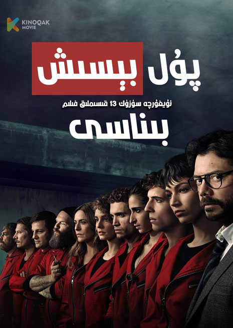 پۇل بىسىش بىناسى 1 | توپلام